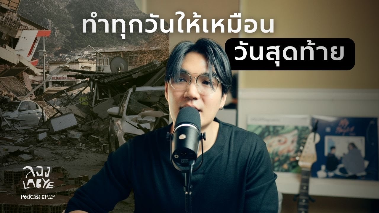 เพราะพรุ่งนี้เราอาจตายก็ได้นะ l ลอง La Bye Podcast EP.27
