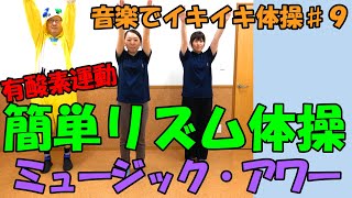 【音楽でイキイキ体操】「ミュージック・アワー」で簡単リズム体操