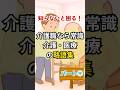 覚えておくと困らない介護現場や医療現場でよく使われる略語や医療用語パート4. #介護職 #介護知識 #介護新人教育