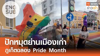 [ENG EUB] ปักหมุดย่านเมืองเก่า ภูเก็ตฉลอง Pride Month l TNN ข่าวเช้า 03-06-2024