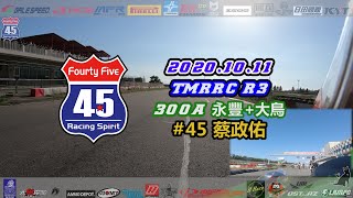 45Racing |2020.10.11 TMRRC R3 | 永豐+大鳥 #45蔡政佑 300A組 決賽完整影片 | Onboard camera
