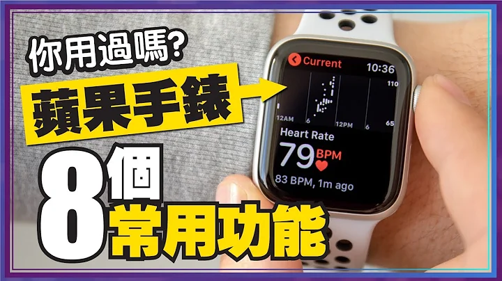 解决你Apple Watch使用上的烦恼！这8个常用功能你一定要学 - 天天要闻