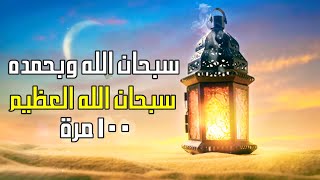 ورد رمضان (3) - سبحان الله وبحمده سبحان الله العظيم 100 مرة