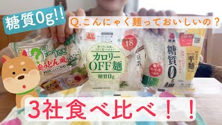 〔糖質0g!!〕こんにゃく麺食べ比べ！糖質制限ダイエット◎/ Konjac noodles