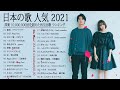 2021 年 ヒット曲 ランキング ♫ 日本の歌 人気 2021 日本の音楽 邦楽 10,000,000回を超えた再生回数 ランキング -YOASOBI, LiSA, ドライフラワー,King Gnu