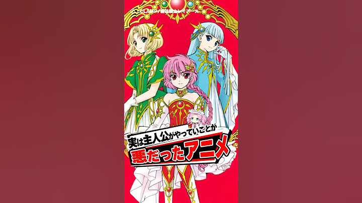 実は主人公がやっていたことが悪だったアニメ #アニメ #魔法騎士レイアース