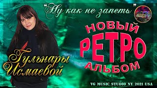 ГУЛЬНАРА ИСМАЕВА 👉🏼❤️👈🏼 🎹🎸🎹🎸🎹🎸👌👌👌👌👌 ПЕСНЯ #1 ИЗ НОВОГО РЕТРО АЛЬБОМА \