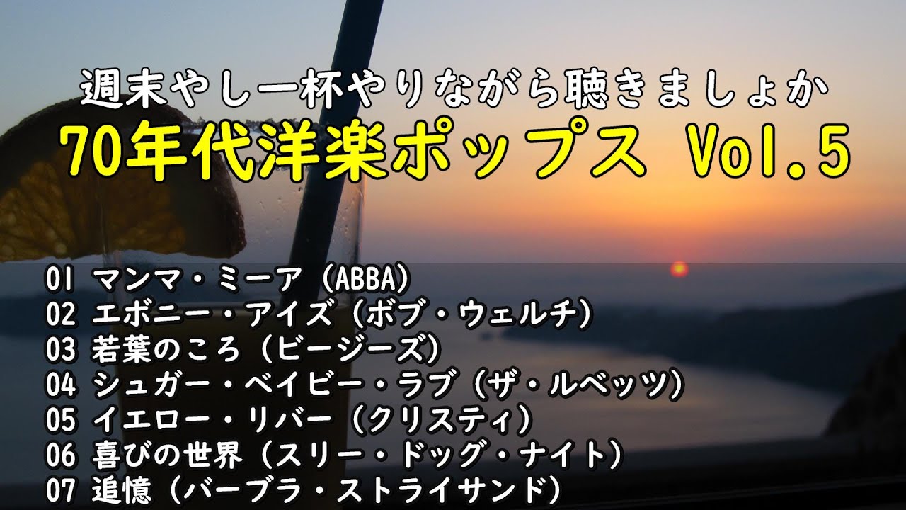 懐かしい1970年代洋楽ポップス Vol.5 ・・・今夜もいいノリでいき