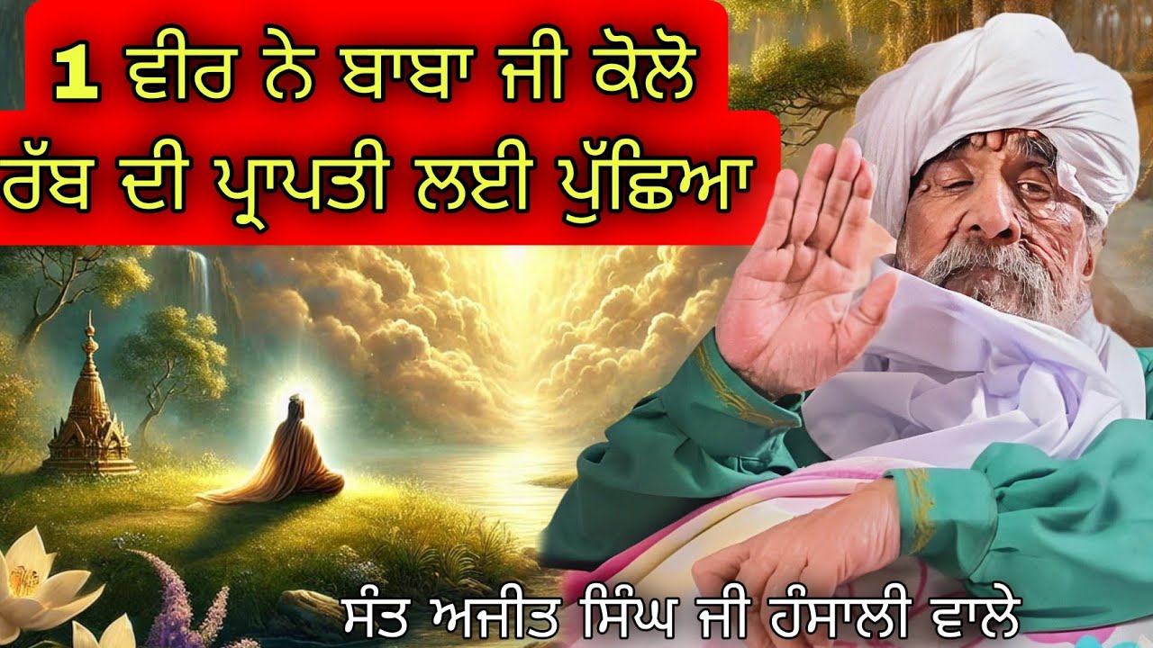 ਜਦੋਂ ਇਕ ਵੀਰ ਨੇ ਬਾਬਾ ਜੀ ਕੋਲੋ ਰੱਬ ਦੀ ਪ੍ਰਾਪਤੀ ਲਈ ਪੁੱਛਿਆ || ਸੰਤ ਬਾਬਾ ਅਜੀਤ ਸਿੰਘ ਜੀ ਹੰਸਾਲੀ ਵਾਲੇ || Katha