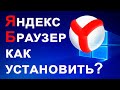 Как скачать и установить Яндекс Браузер на компьютер бесплатно?