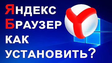 Где скачать Яндекс на ПК