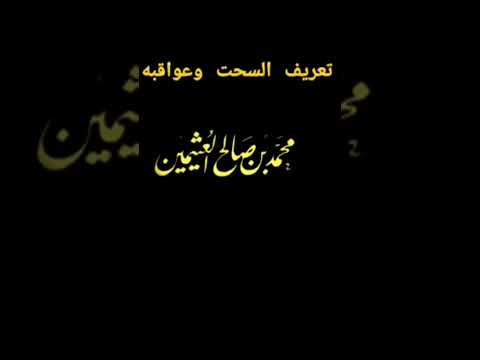 تعريف السحت و عواقبه العلامة محمد بن صالح العثيمين رحمه الله