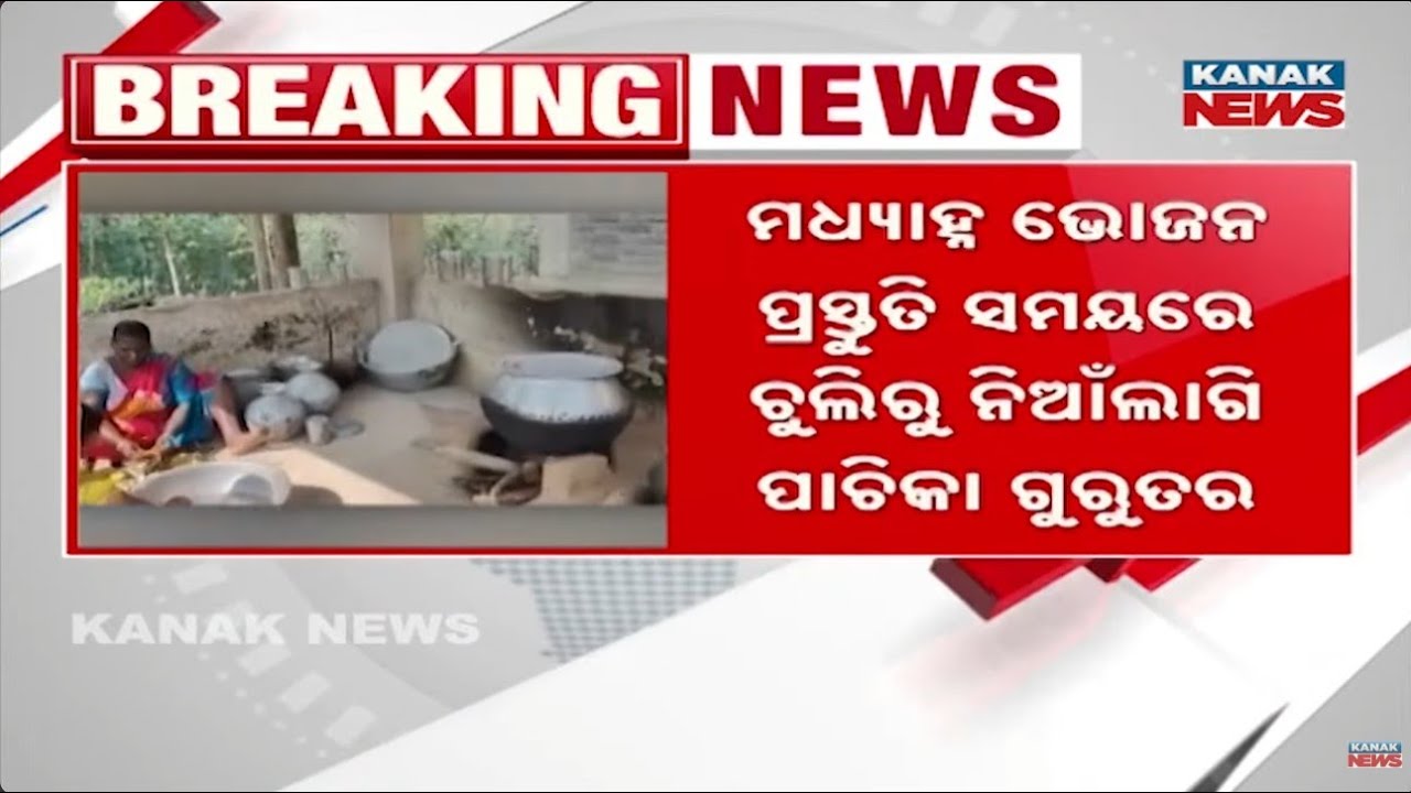 Serious Burns In School Kitchen Accident In Keonjhar | Pachika Injured While Preparing Lunch