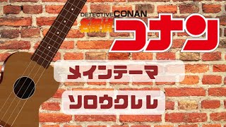 Chords For ウクレレソロ 名探偵コナンのメインテーマ Tab譜あり Chords For ウクレレソロ 名探偵コナンのメインテーマ Tab譜あり
