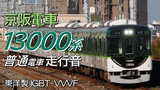 全区間走行音 東洋IGBT 京阪13000系 中之島線普通電車 中之島→萱島