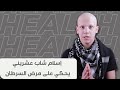 إسلام شاب عشريني يحكي على مرض السرطان من منظوره ويبعث رسالة أمل لكل المرضى 