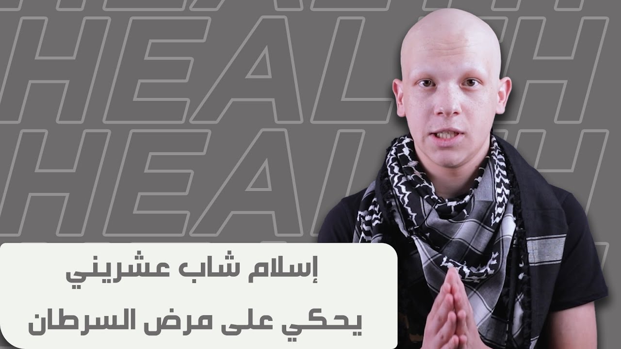 إسلام شاب عشريني يحكي على مرض السرطان من منظوره ويبعث رسالة أمل لكل المرضى