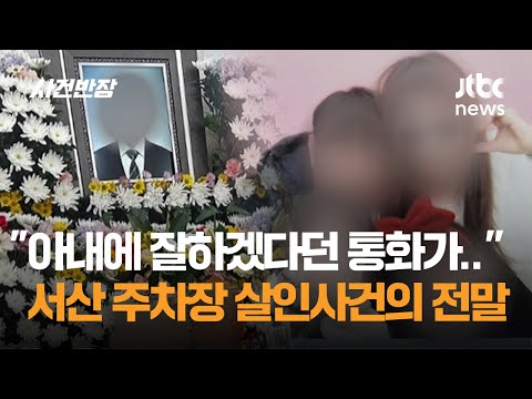 "아내에게 잘하겠다던 통화가 유언"…서산 주차장 살인사건의 전말 / JTBC 사건반장