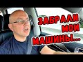 У МЕНЯ ЗАБРАЛИ МОИ МАШИНЫ! Сколько Я Заработал За Одну Неделю На Машинах! Стоило Ли Заморачиваться?