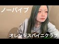 ノーバイブ/オレンジスパイニクラブ