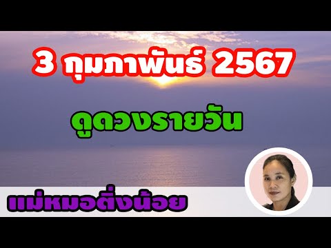 ดูดวงรายวัน ดวงวันนี้ วันเสาร์ที่ 3 กุมภาพันธ์ 2567