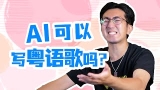 AI可以写粤语歌吗？