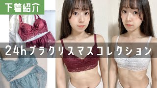 【下着紹介】24hブラのクリスマスコレクションを紹介します!