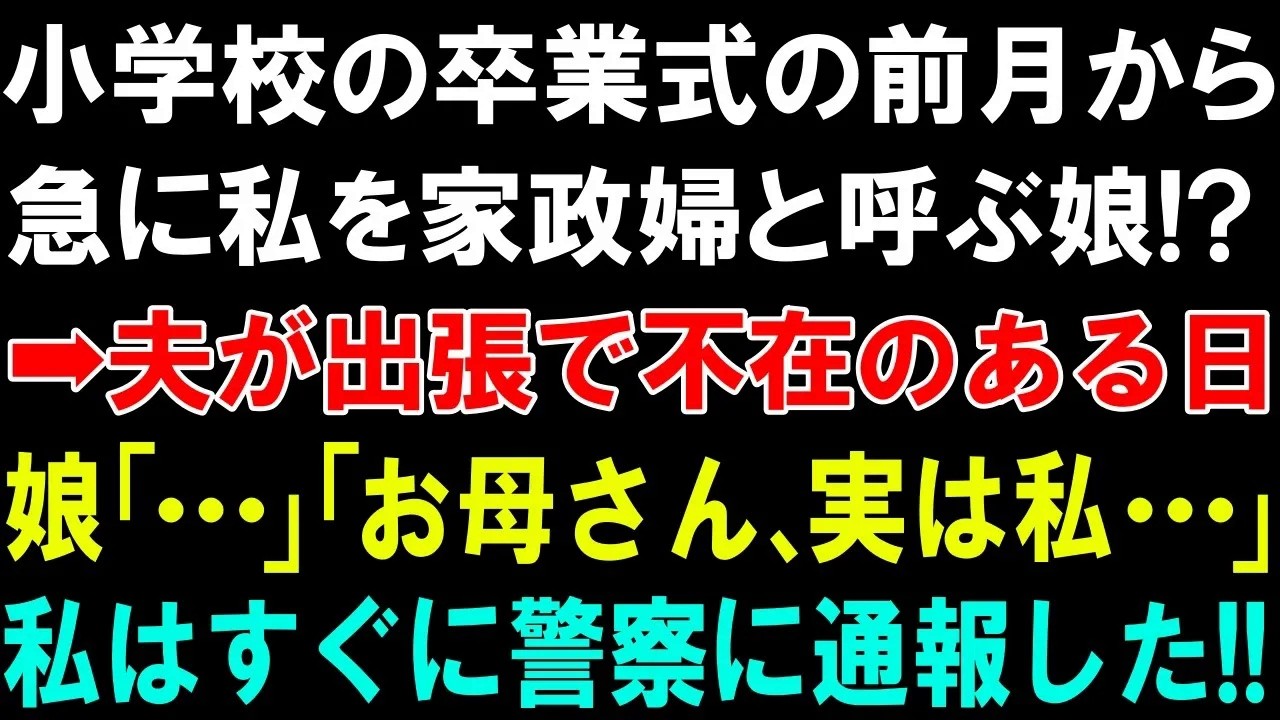 【作業用】【睡眠導入用】小学校の卒業式の前月から、急に私を家政婦と呼ぶ娘!➡夫が海外出張で不在のある日。娘「   」「お母さん、実は私   」私はすぐに警察に通報した!!