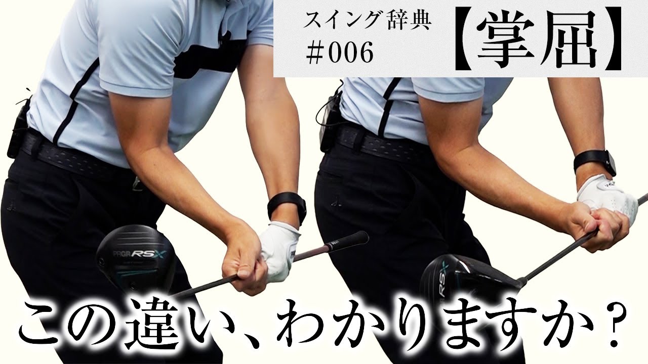 【掌屈】って本当に必要なの？／内藤雄士のスイング辞典