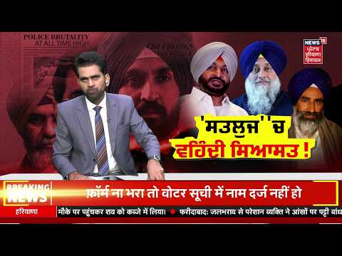 Khabran Da Prime Time LIVE | ਕੀ Satluj Movie 27 ਦੀ ਵਿਧਾਨਸਭਾ ਚੋਣਾਂ ਦਾ ਨਤੀਜਾ ਬਦਲ ਸਕਦੀ ਹੈ ?