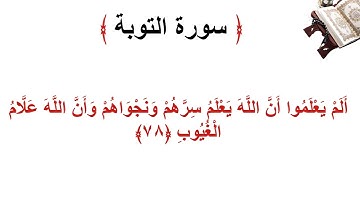 سورة التوبة الأية 78