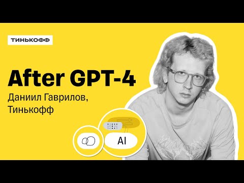 Видео: Как работает команда NLP Research после выхода GPT-4 — Даниил Гаврилов, Тинькофф