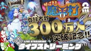 #1【300万人突破記念】弟者,兄者,おついちの「帰ってきた魔界村」【2BRO.】