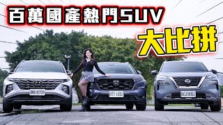 【市場最夯SUV大車拼!!! 實話大聲說】CR-V、Tucson、X-Trail 空間殘酷實測！輔助駕駛這台最強 ～ 『它』引擎抖動被吐槽