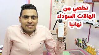 حل نهائي للهالات السوداء  |  Dark circles | Eye Circleخمسه لصحتك