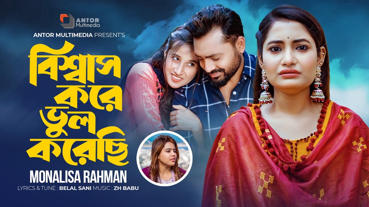 বিশ্বাস করে ভুল করেছি | Biswas Kore Vul Korechi | Monalisa Rahman | Bangla New Sad Song 2024