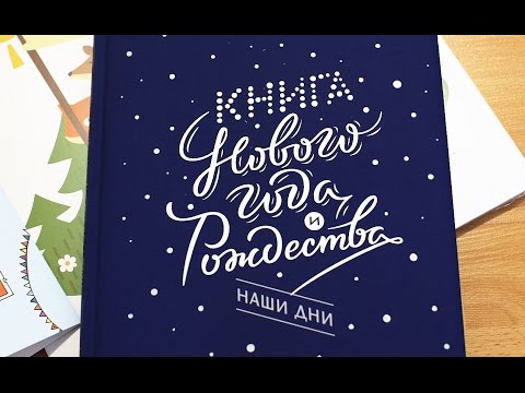 Книга Нового года и Рождества. Наши дни