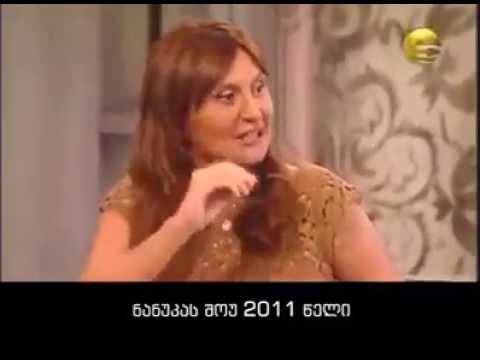 მედროვე ნანუკა ჟორჟოლიანი )