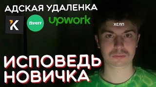 ФРИЛАНС глазами НОВИЧКА в 2023 году / Как зарабатывать удаленно с нуля? screenshot 2