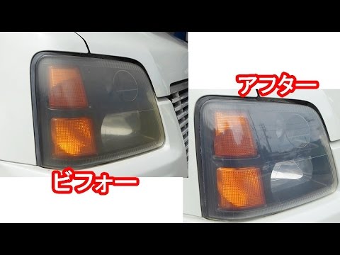 黄ばんだヘッドライトを耐水ペーパーとコンパウンドで綺麗にしてみる Youtube