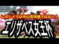 第50回エリザベス女王杯スーパー競馬予想