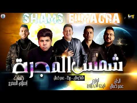 مهرجان شمس المجرة عمر كمال حمو بيكا حسن شاكوش توزيع فيجو الدخلاوي 