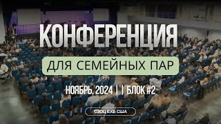 видео: КОНФЕРЕНЦИЯ ДЛЯ СЕМЕЙНЫХ ПАР С УЧАСТИЕМ АЛЕКСАНДРА И. ГЫРБУ, ВИТАЛИЯ С. БОЙКО, АНДРЕЯ П.ЧУМАКИНА (2) картинка: КОНФЕРЕНЦИЯ ДЛЯ СЕМЕЙНЫХ ПАР С УЧАСТИЕМ АЛЕКСАНДРА И. ГЫРБУ, ВИТАЛИЯ С. БОЙКО, АНДРЕЯ П.ЧУМАКИНА (2)