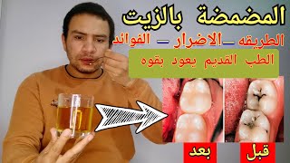 طريقه سحب الزيت للتخلص من تسوس الاسنان و انحسار اللثه و ازاله البلاك خلال اسبوع