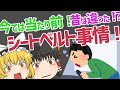 【ゆっくり解説】今では考えられない！？シートベルトの今昔【雑学】