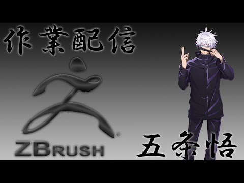 ZBRUSH]五条悟をつくっていくー - YouTube