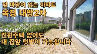 양주 옥정신도시 대방2차 84D 타입 내부구조 앞마당이 있는 1층 아파트 개인 텃밭 & 개인정원