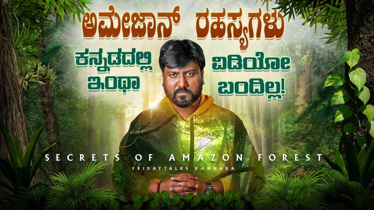 ನಿಗೂಢ ಅಮೆಜಾನ್ ಕಾಡು | ವಿನಾಶದ ಹಿಂದಿನ ವಿಸ್ಮಯ | Story of Amazon Forest | Fridaytalks