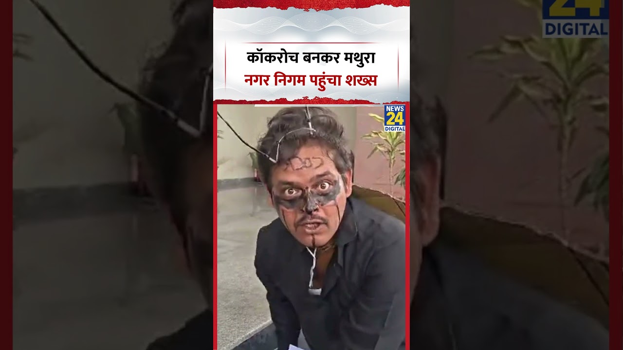 Cockroach Janta Party Dance: कॉकरोच बनकर मथुरा नगर निगम पहुंचा शख्स