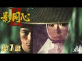 影同心II 第01話[公式]